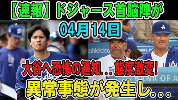 【速報】ドジャース首脳陣が大谷翔平へ恐怖の通知…態度激変! 異常事態が発生し…飛び出した言葉に一同驚愕！【海外の反応/ドジャース/MLB】