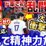 大谷翔平、ドジャース初の乱闘騒ぎでまさかの行為に！全米に衝撃「なんて男だ！」【海外の反応/ドジャース/MLB】