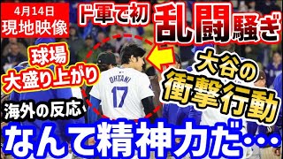 大谷翔平、ドジャース初の乱闘騒ぎでまさかの行為に！全米に衝撃「なんて男だ！」【海外の反応/ドジャース/MLB】