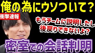 大谷翔平、水原一平が最後まで利用しようとしたことが判明！想像を絶する２人の会話が判明『このままじゃ俺の人生が終わる』【海外の反応/ドジャース/MLB】