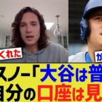 MLB記者「口座確認してる？」グラスノー「大谷は普通。皆見てない」