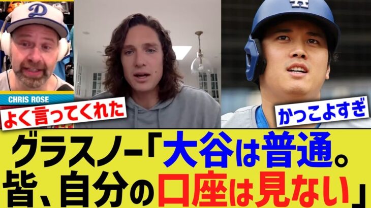 MLB記者「口座確認してる？」グラスノー「大谷は普通。皆見てない」