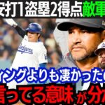 【大谷翔平】超速安打に俊足で躍動も…敵軍は大谷の”ある能力”を絶賛！「翔平はMLBを代表する選手だ」連続試合安打を伸ばし好調維持！気になる”得点圏打率”には指揮官が擁護【海外の反応/大谷翔平】