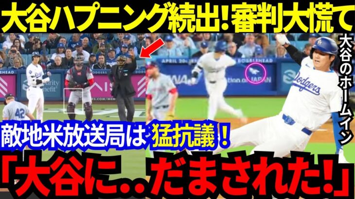 【大谷翔平】ハプニング続出で審判も大慌て！大谷の“技あり無安打得点”に敵地の米放送局は猛抗議！「オオタニにだまされた！」大炎上のグラスノー投手が大谷へ語った熱い想い！【最新 海外の反応/MLB/野球】