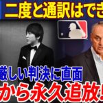 【緊急】凄惨な罪に対して価値を払え！ 水原一平が厳しい判決に直面しています！MLBから永久追放「二度と通訳できなくなる」