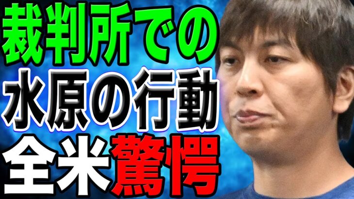 大谷を破滅させてでも助かろうとした水原一平に対し妻が涙の告白「私が言えることは…」【海外の反応/野球/MLB】