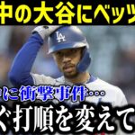 【速報】試合中にベッツが大谷に激怒！試合中のまさかの事件に「今すぐ打順を変えてくれ！」一体何があったのか…【最新/MLB/大谷翔平/山本由伸】