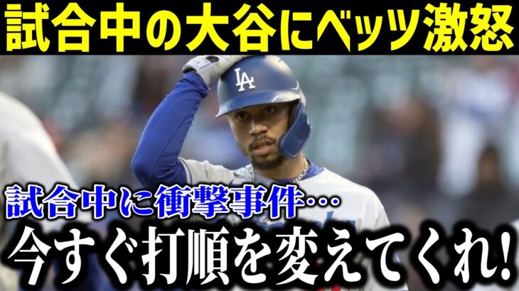 【速報】試合中にベッツが大谷に激怒！試合中のまさかの事件に「今すぐ打順を変えてくれ！」一体何があったのか…【最新/MLB/大谷翔平/山本由伸】