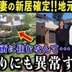 大谷夫妻の新居が異常すぎる！？大豪邸に地元住民が絶句「ショウヘイはあまりにも異常すぎるよ・・・」とんでもない引越し先とは【海外の反応/MLB/野球】