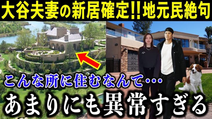 大谷夫妻の新居が異常すぎる！？大豪邸に地元住民が絶句「ショウヘイはあまりにも異常すぎるよ・・・」とんでもない引越し先とは【海外の反応/MLB/野球】