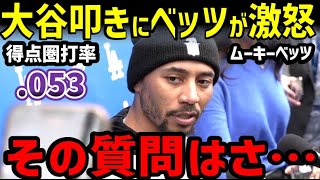 大谷翔平の得点圏打率の低さへのバッシングに、ムーキー・ベッツがキレた！「オオタニを叩きたいと思っているのかもしれないが…」【海外の反応/ドジャース/MLB】