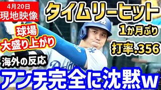 大谷翔平、待望のタイムリーヒット！全米が沸いた「得点圏打率がどうしたって？(笑)」【海外の反応/ドジャース/MLB】