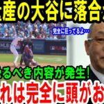 【大谷翔平】安打量産の大谷に落合が本音完全に狂ってるよ･･･ヤバい恐るべき内容が発生!正直あれは完全に頭がおかしい【最新/MLB/大谷翔平/山本由伸】