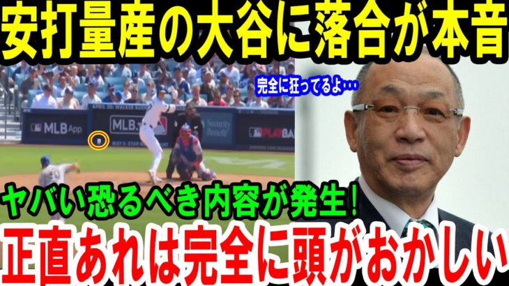 【大谷翔平】安打量産の大谷に落合が本音完全に狂ってるよ･･･ヤバい恐るべき内容が発生!正直あれは完全に頭がおかしい【最新/MLB/大谷翔平/山本由伸】