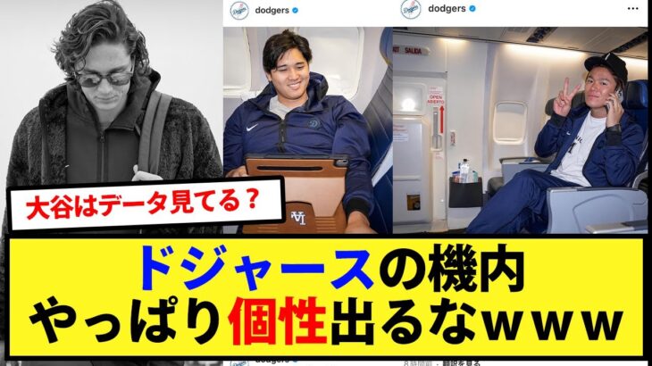 選手の機内での過ごし方はやっぱり個性出るなｗｗｗ【大谷翔平、ドジャース、MLB】