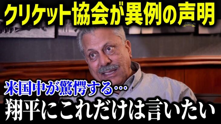 クリケット国際評議会の会長が大谷に向けて異例の声明！「オオタニに言いたいことがある…」【海外の反応/MLB/メジャー/野球】