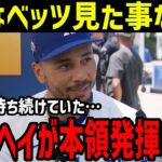 大谷翔平、遂にベッツにも本領発揮!!大谷アンチにベッツが大激怒「何も知らない奴が心無い言葉で…俺の最高の仲間を傷つけるな」大谷を守るベッツの姿に全米大感動【最新/海外の反応/MLB/野球】