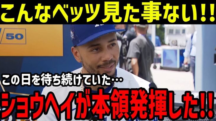 大谷翔平、遂にベッツにも本領発揮!!大谷アンチにベッツが大激怒「何も知らない奴が心無い言葉で…俺の最高の仲間を傷つけるな」大谷を守るベッツの姿に全米大感動【最新/海外の反応/MLB/野球】