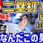 大谷翔平、二塁打３本！猛打賞の大活躍！得点圏打率も爆上げ！世界中がドン引き「もうオオタニは止められない…！」【海外の反応/ドジャース/MLB】