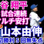 大谷翔平 ３試合連続マルチ安打‼️ 山本由伸MLB初勝利🎉 5回無失点8奪三振 ピンチで踏ん張りその後は安定した投球で抑える‼️ ドジャース４−１で勝利‼️ ヤンキース乱打先制す ジャッジ2号HR