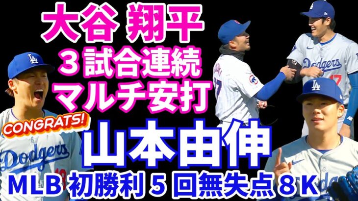 大谷翔平 ３試合連続マルチ安打‼️ 山本由伸MLB初勝利🎉 5回無失点8奪三振 ピンチで踏ん張りその後は安定した投球で抑える‼️ ドジャース４−１で勝利‼️ ヤンキース乱打先制す ジャッジ2号HR