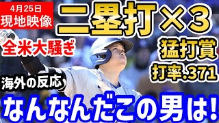 大谷翔平、二塁打３本！猛打賞の大活躍！得点圏打率も爆上げ！世界中がドン引き「もうオオタニは止められない…！」【海外の反応/ドジャース/MLB】