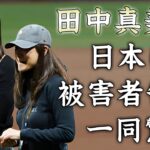 田中真美子が日本にもいた水原一平の被害者を告白…MLB挑戦を日本人が続々と断念する理由に驚きを隠せない…大谷翔平と結婚した『元女子バスケ選手』の実は知っている大谷の元カノの正体がヤバい…