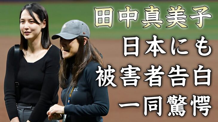 田中真美子が日本にもいた水原一平の被害者を告白…MLB挑戦を日本人が続々と断念する理由に驚きを隠せない…大谷翔平と結婚した『元女子バスケ選手』の実は知っている大谷の元カノの正体がヤバい…