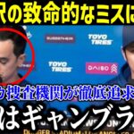 【衝撃!!!!!】新人通訳が致命的なミス！『大谷が○○に賭けたことは決して無い』アメリカの捜査機関によって大谷が“罪”に問われる可能性に絶句…【最新/MLB/大谷翔平/水原一平】