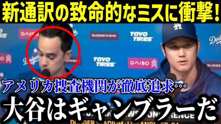 【衝撃!!!!!】新人通訳が致命的なミス！『大谷が○○に賭けたことは決して無い』アメリカの捜査機関によって大谷が“罪”に問われる可能性に絶句…【最新/MLB/大谷翔平/水原一平】