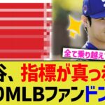 大谷、指標が真っ赤に染まりMLBファンドン引き