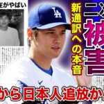 【衝撃】大谷翔平が暴露した元通訳による二次被害がやばい！！MLBから日本人が追放される真相とは…新通訳・アイアトンと水原一平の決定的な差に驚きを隠せない！！