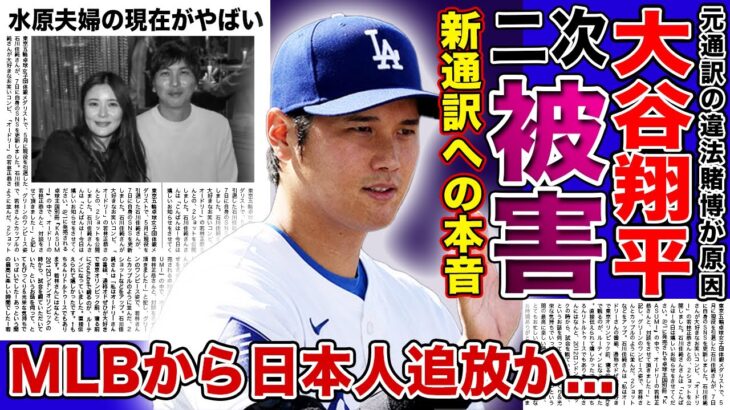 【衝撃】大谷翔平が暴露した元通訳による二次被害がやばい！！MLBから日本人が追放される真相とは…新通訳・アイアトンと水原一平の決定的な差に驚きを隠せない！！