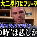 【衝撃】大谷の特大二塁打にド軍ナインが本音激白！「あれは正直悲しかった…」ロバーツ監督に漂う哀愁にファン絶賛の嵐！【最新/MLB/大谷翔平/山本由伸】