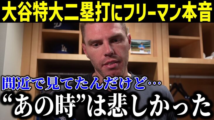 【衝撃】大谷の特大二塁打にド軍ナインが本音激白！「あれは正直悲しかった…」ロバーツ監督に漂う哀愁にファン絶賛の嵐！【最新/MLB/大谷翔平/山本由伸】