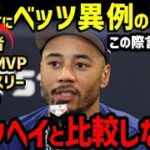 大谷翔平、二塁打量産・猛打賞の大暴れに、ムーキー・ベッツ選手がカッコよすぎる本音「僕は彼にはなれない。できることは…」【海外の反応/ドジャース/MLB】