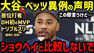 大谷翔平、二塁打量産・猛打賞の大暴れに、ムーキー・ベッツ選手がカッコよすぎる本音「僕は彼にはなれない。できることは…」【海外の反応/ドジャース/MLB】