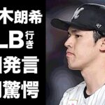 【驚愕】佐々木朗希が”水原一平”事件のせいでMLB行きを撤回…同棲する恋人の正体に驚きを隠せない…『侍ジャパン』でも活躍したプロ野球選手の家族の現在に言葉を失う…