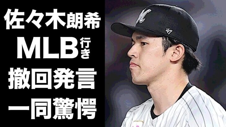 【驚愕】佐々木朗希が”水原一平”事件のせいでMLB行きを撤回…同棲する恋人の正体に驚きを隠せない…『侍ジャパン』でも活躍したプロ野球選手の家族の現在に言葉を失う…