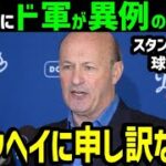 大谷翔平にドジャースが謝罪「我々は間違えていた…」その衝撃の理由は…【海外の反応/ドジャース/MLB】