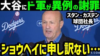 大谷翔平にドジャースが謝罪「我々は間違えていた…」その衝撃の理由は…【海外の反応/ドジャース/MLB】