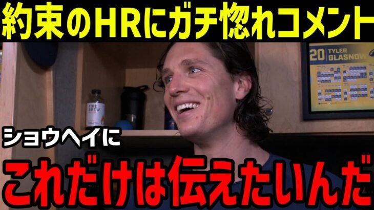 グラスノー、大谷翔平の約束先制ホームランに満開の笑顔でガチ惚れコメント「同じチームで本当に良かった」【MLB/大谷翔平/海外の反応】