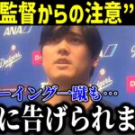 【速報】大谷”監督からの注意”を激白!「裏でロバーツ監督から告げられました…」絶好機で凡退も監督の一言に全米パニック！【最新/MLB/大谷翔平/山本由伸】