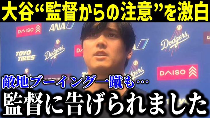 【速報】大谷”監督からの注意”を激白!「裏でロバーツ監督から告げられました…」絶好機で凡退も監督の一言に全米パニック！【最新/MLB/大谷翔平/山本由伸】