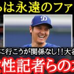 【大谷翔平】「自チームのリポートも大事だけど・・・」MLB女性記者らを虜にした大谷のメジャーでの影響力【海外の反応】