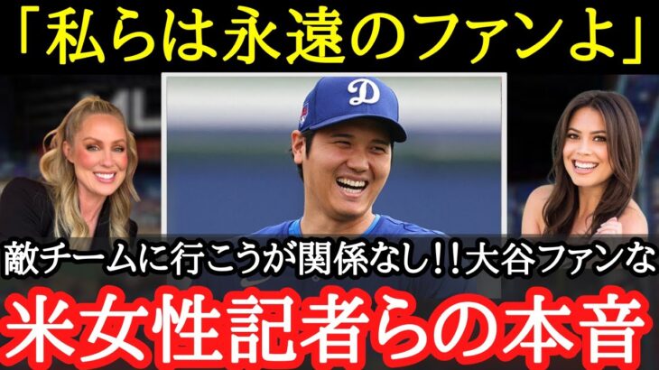 【大谷翔平】「自チームのリポートも大事だけど・・・」MLB女性記者らを虜にした大谷のメジャーでの影響力【海外の反応】