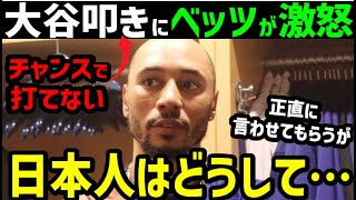 大谷翔平、チャンスで打てないと過熱するバッシングにムーキー・ベッツ激怒「意味が分からないよ」【海外の反応/ドジャース/MLB】