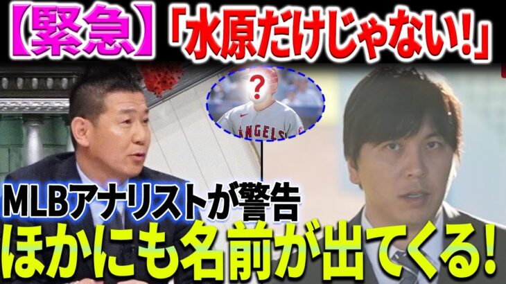 【緊急】大谷翔平と水原一平の違法賭博疑惑が拡大中！ MLBアナリストが警告「水原だけじゃない！」その他の名前が現れるでしょう！