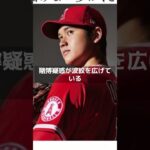 【MLB 海外の反応】大谷翔平のCM継続は正しかった…大企業の宣伝部が『タレントの不祥事』でCM打ち切りを決める基準？　＃shorts　#ShoheiOhtani #ShotimeersST