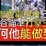 【中譯】MLB Network分析大谷翔平近期火燙打擊